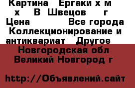 	 Картина “ Ергаки“х.м 30 х 40 В. Швецов 2017г › Цена ­ 5 500 - Все города Коллекционирование и антиквариат » Другое   . Новгородская обл.,Великий Новгород г.